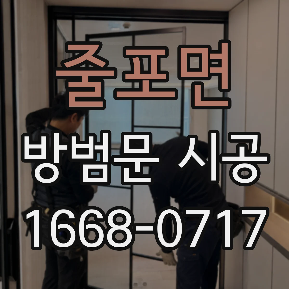 줄포면 방범문 시공