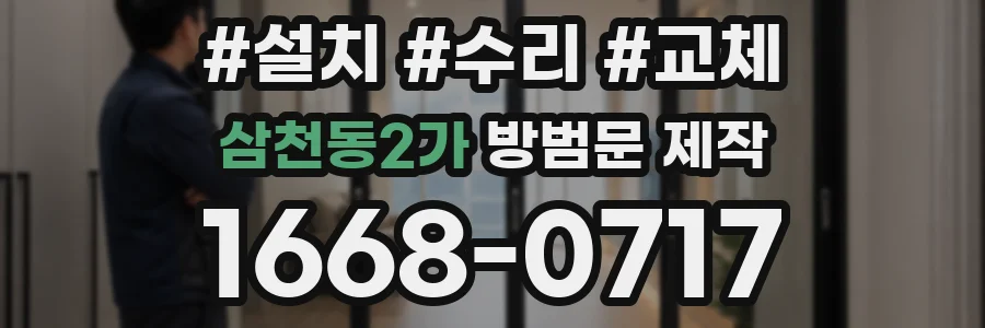 삼천동2가 방범문 제작