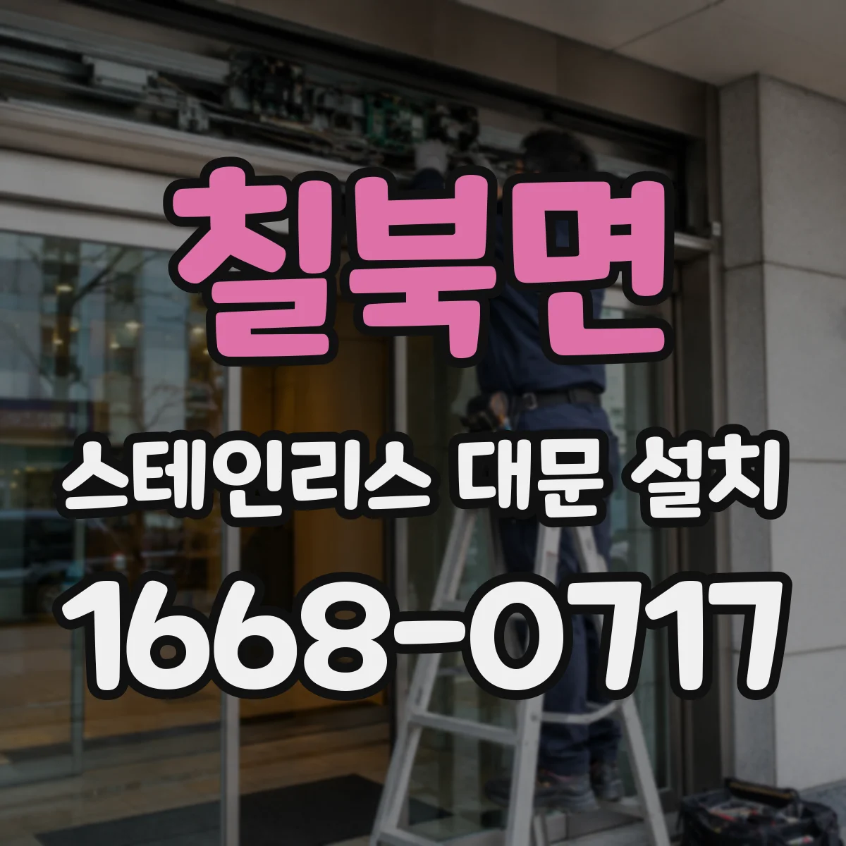 칠북면 스테인리스 대문 설치