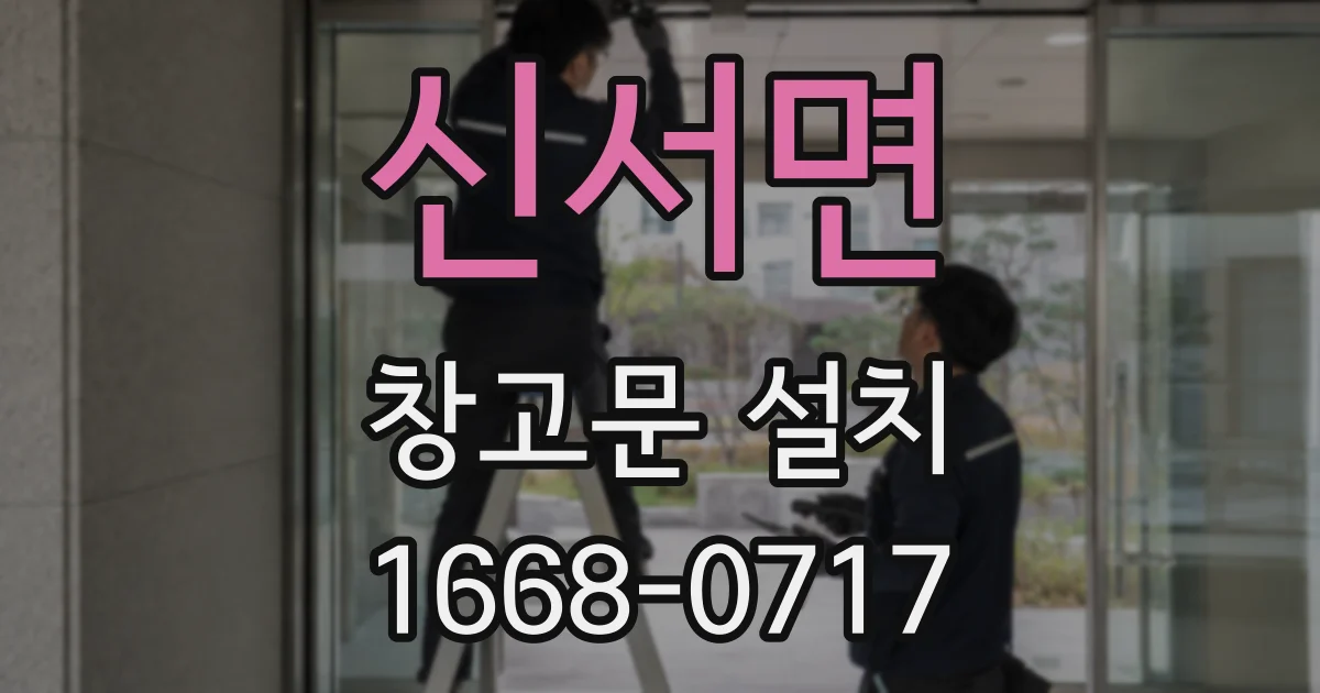신서면 창고문 설치