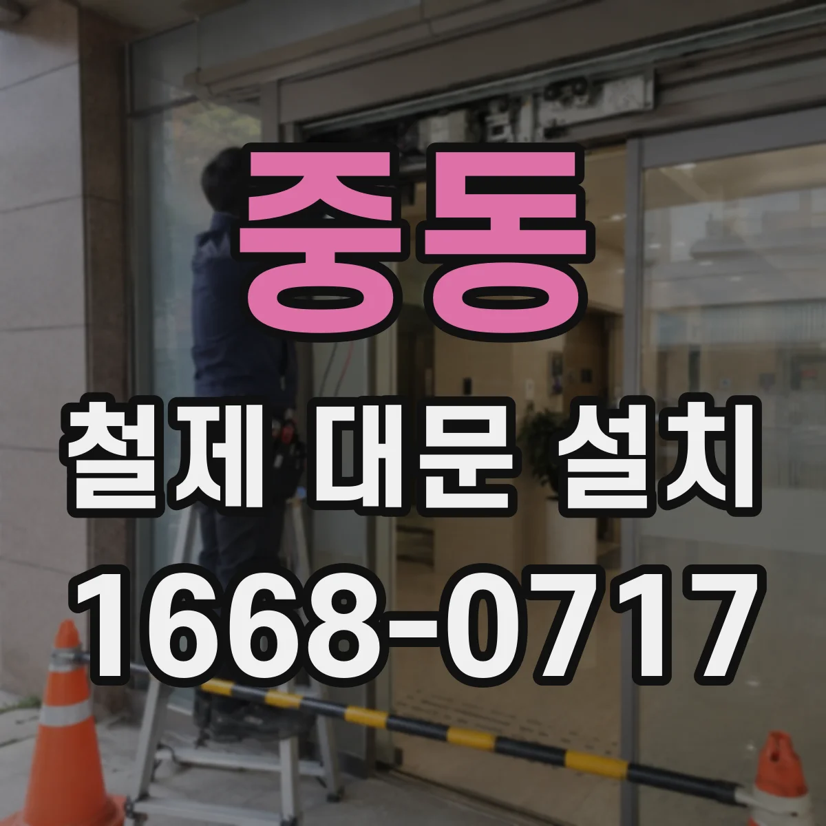 중동 철제 대문 설치