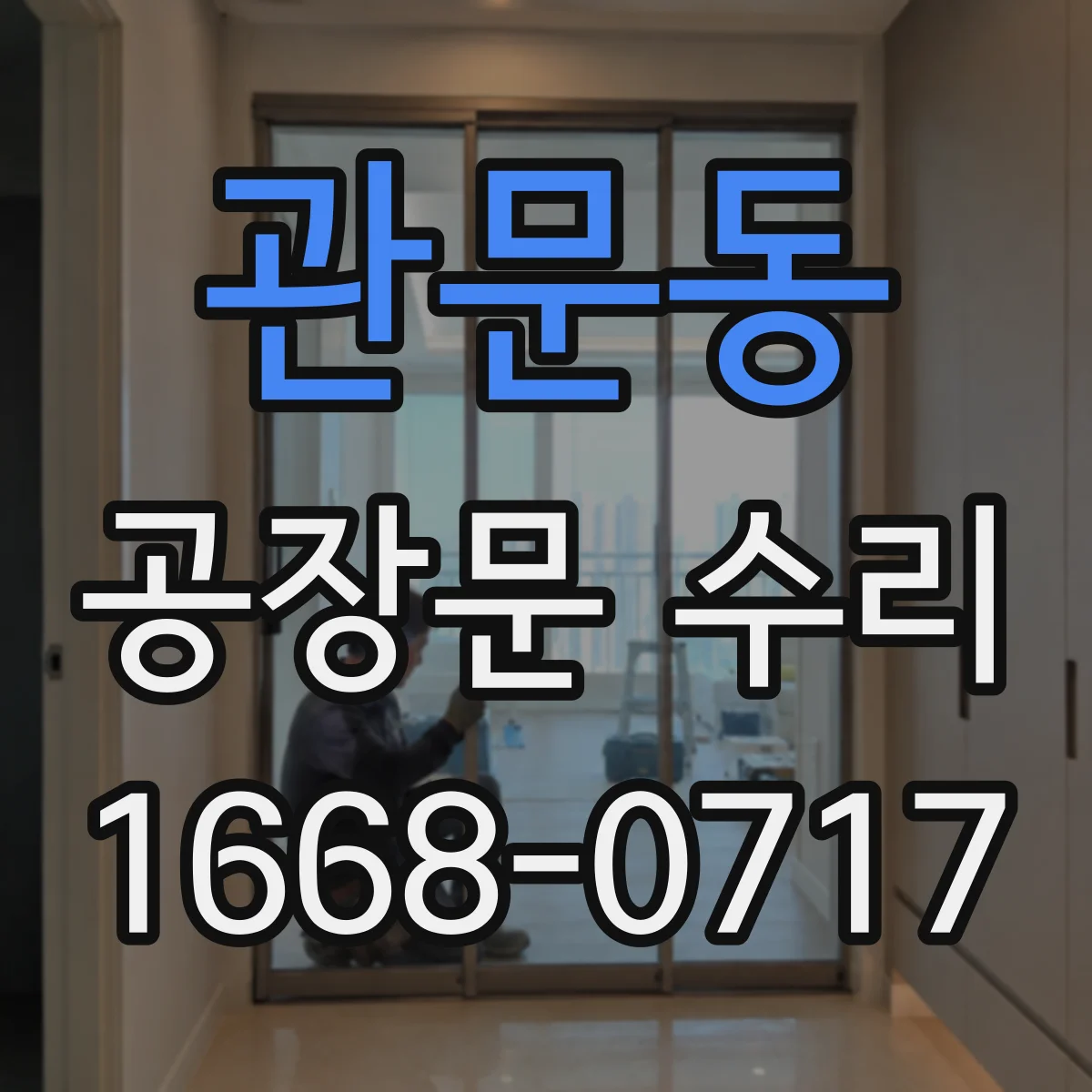관문동 공장문 수리