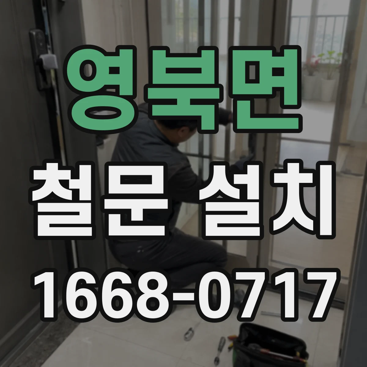 영북면 철문 설치