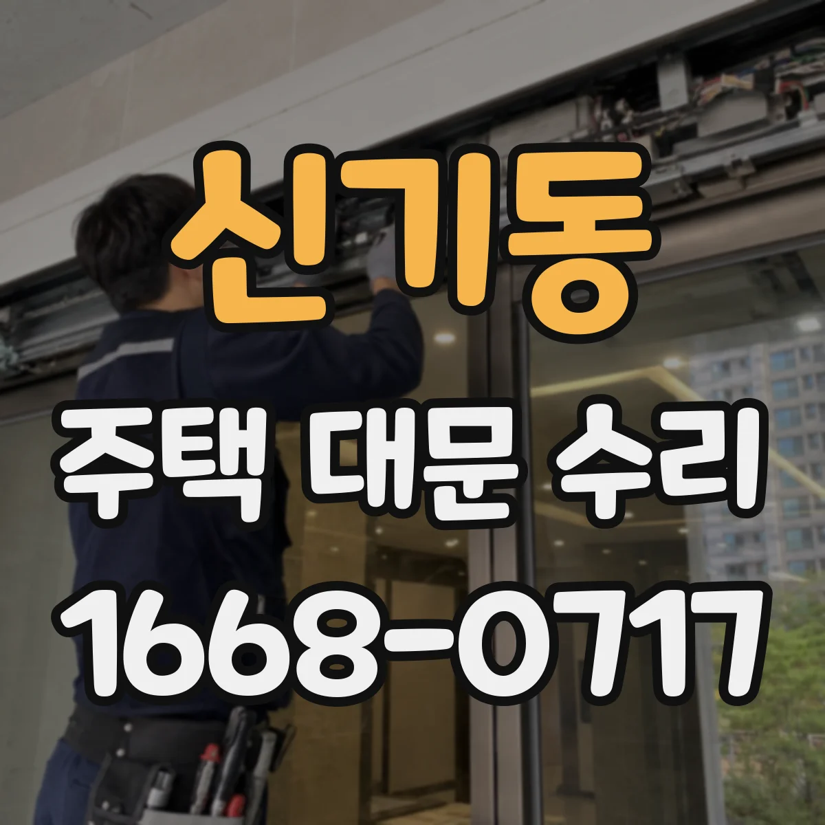 신기동 주택 대문 수리