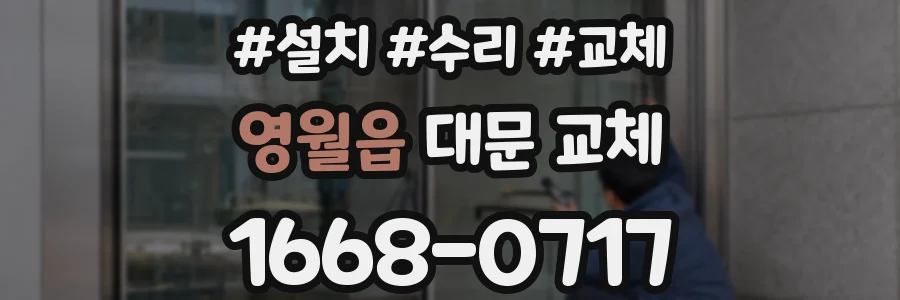 영월읍 대문 교체