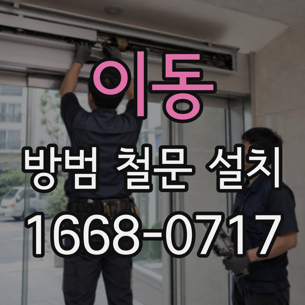 이동 방범 철문 설치