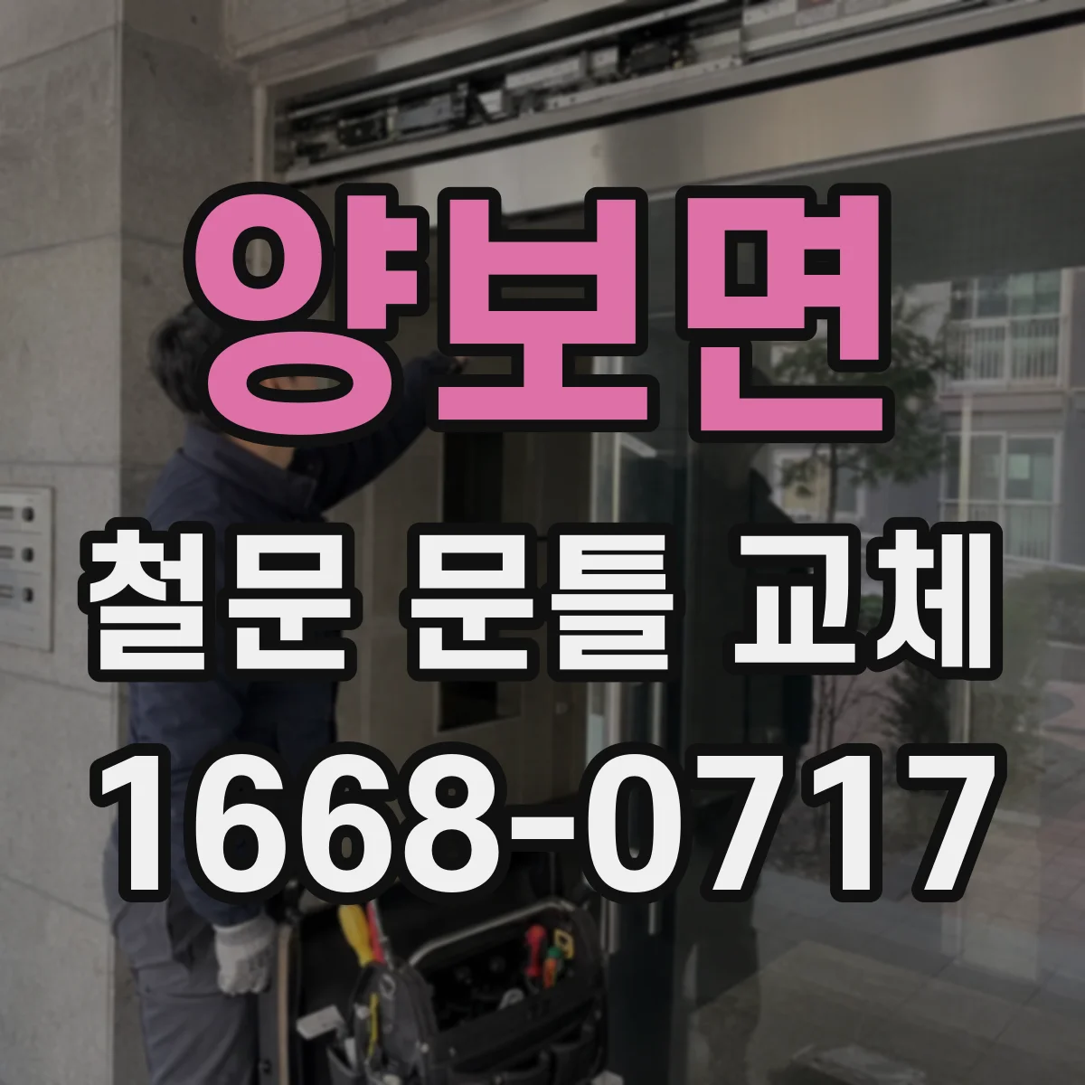 양보면 철문 문틀 교체
