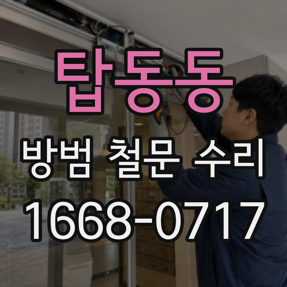 탑동동 방범 철문 수리
