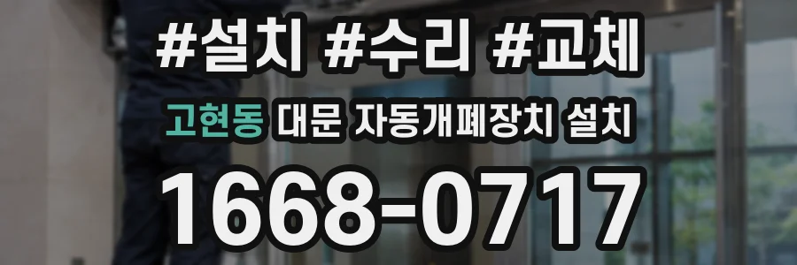 고현동 대문 자동개폐장치 설치