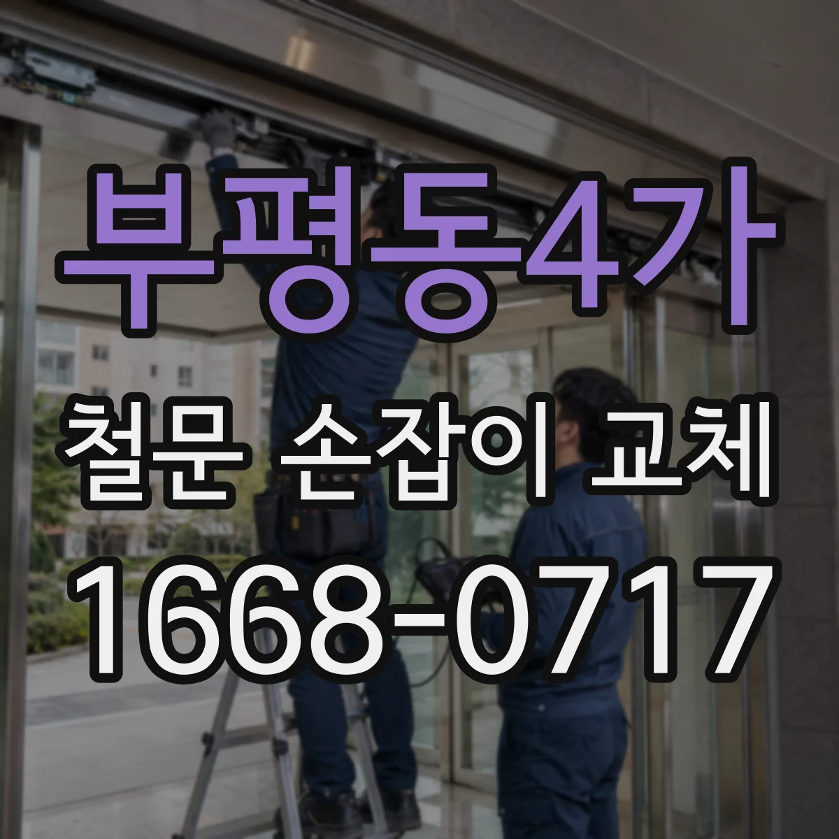 부평동4가 철문 손잡이 교체