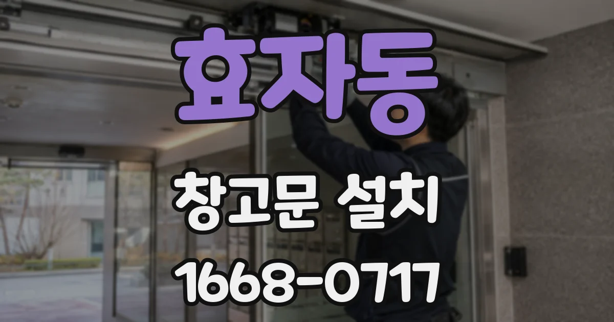 효자동 창고문 설치