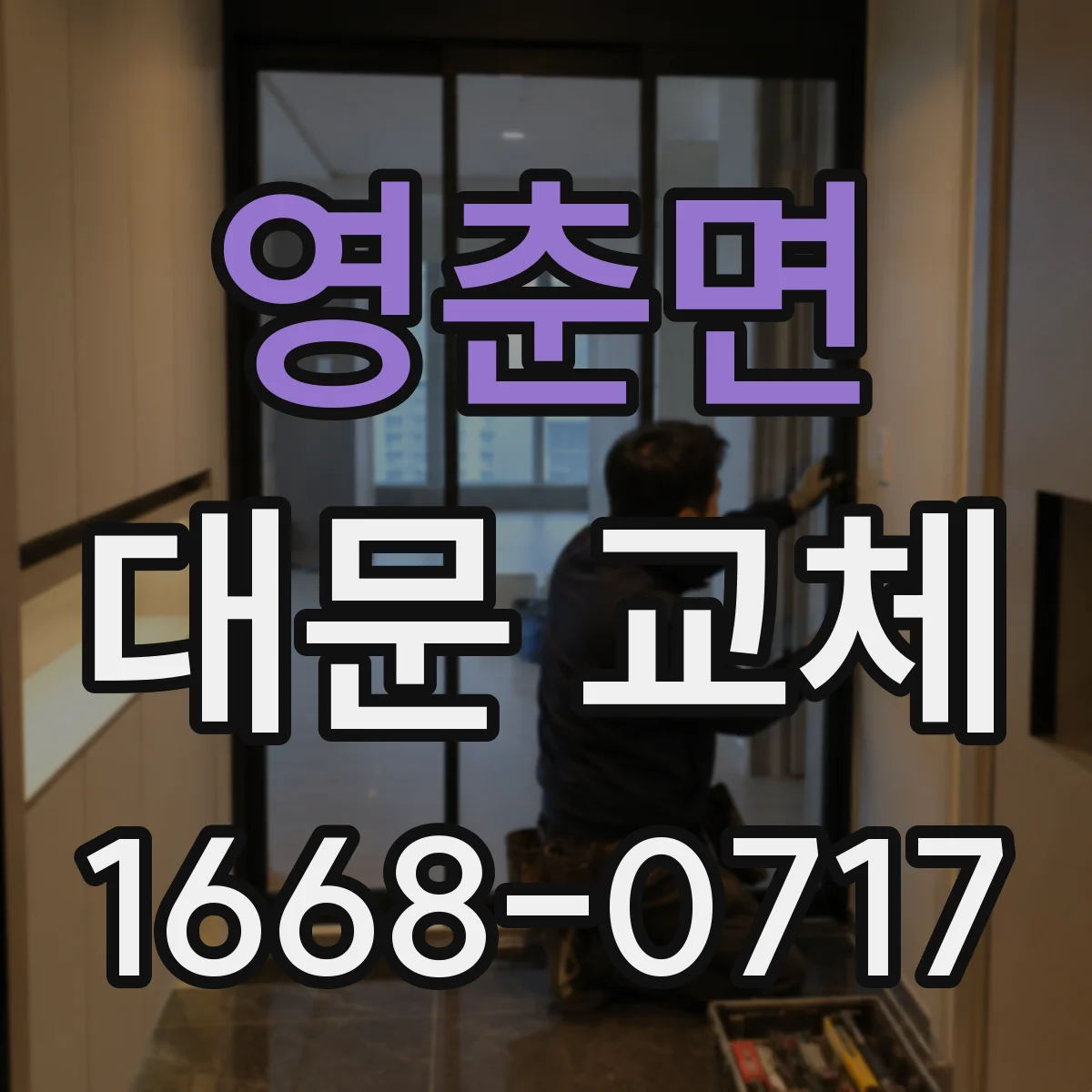 영춘면 대문 교체