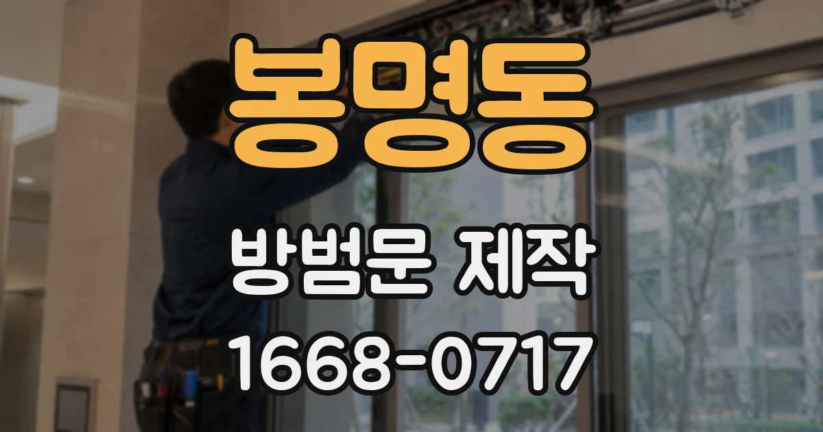 봉명동 방범문 제작