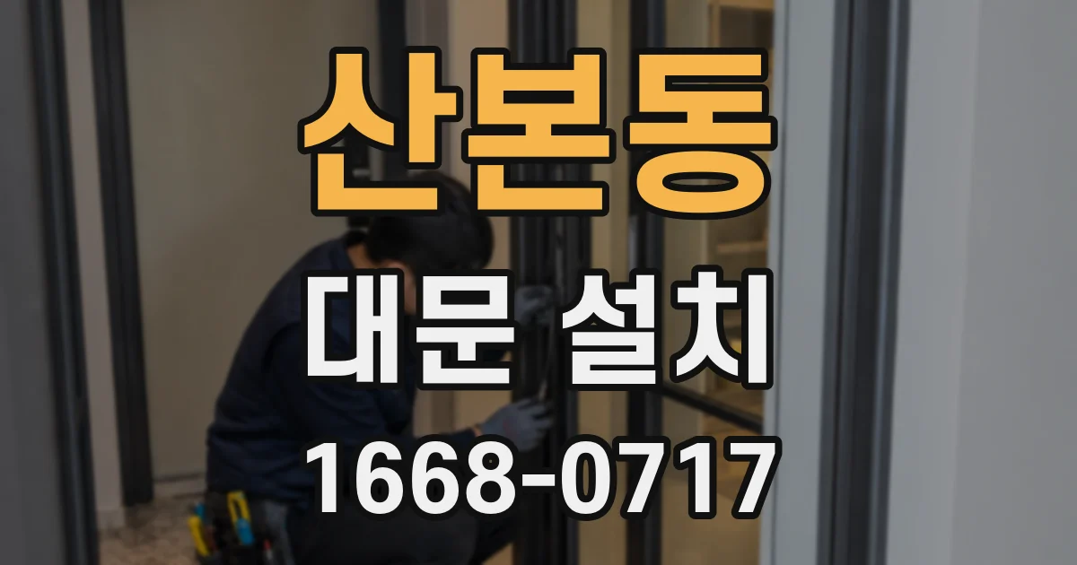 산본동 대문 설치