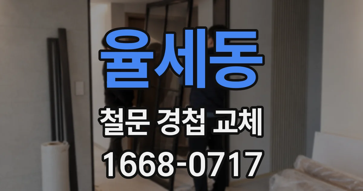 율세동 철문 경첩 교체