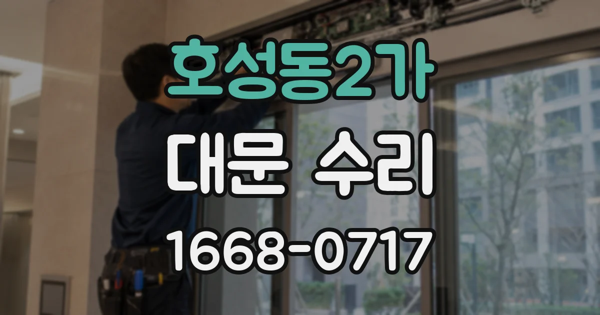 호성동2가 대문 수리