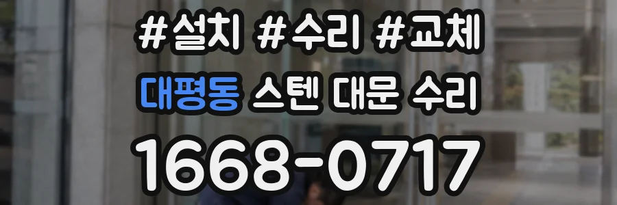 대평동 스텐 대문 수리
