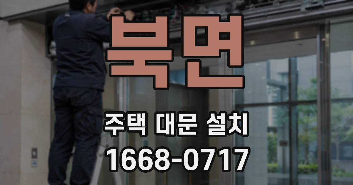북면 주택 대문 설치