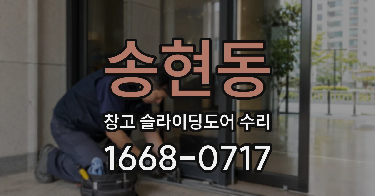 송현동 창고 슬라이딩도어 수리