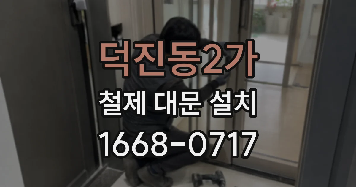 덕진동2가 철제 대문 설치