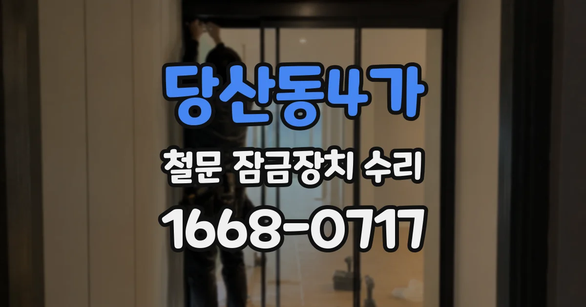 당산동4가 철문 잠금장치 수리