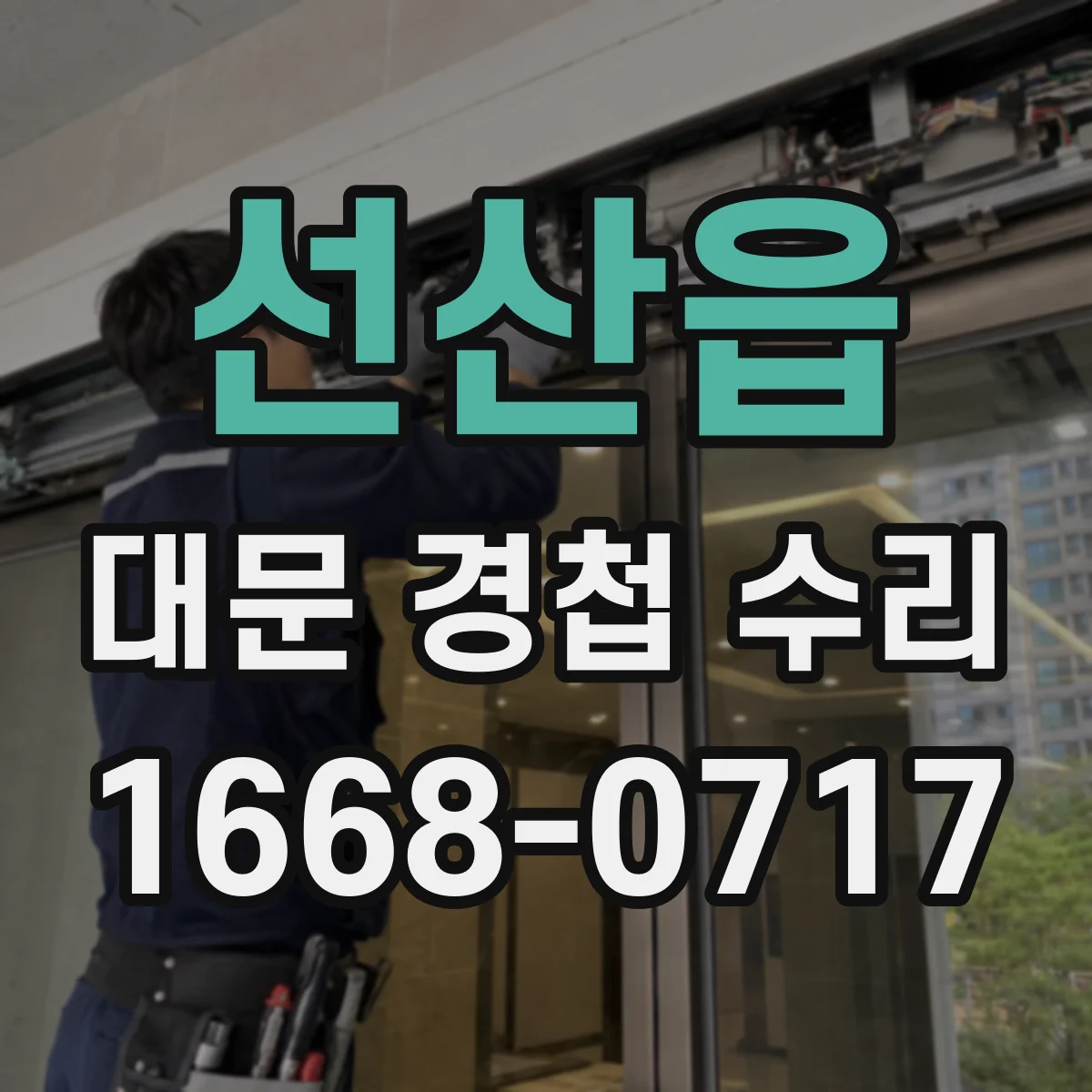 선산읍 대문 경첩 수리