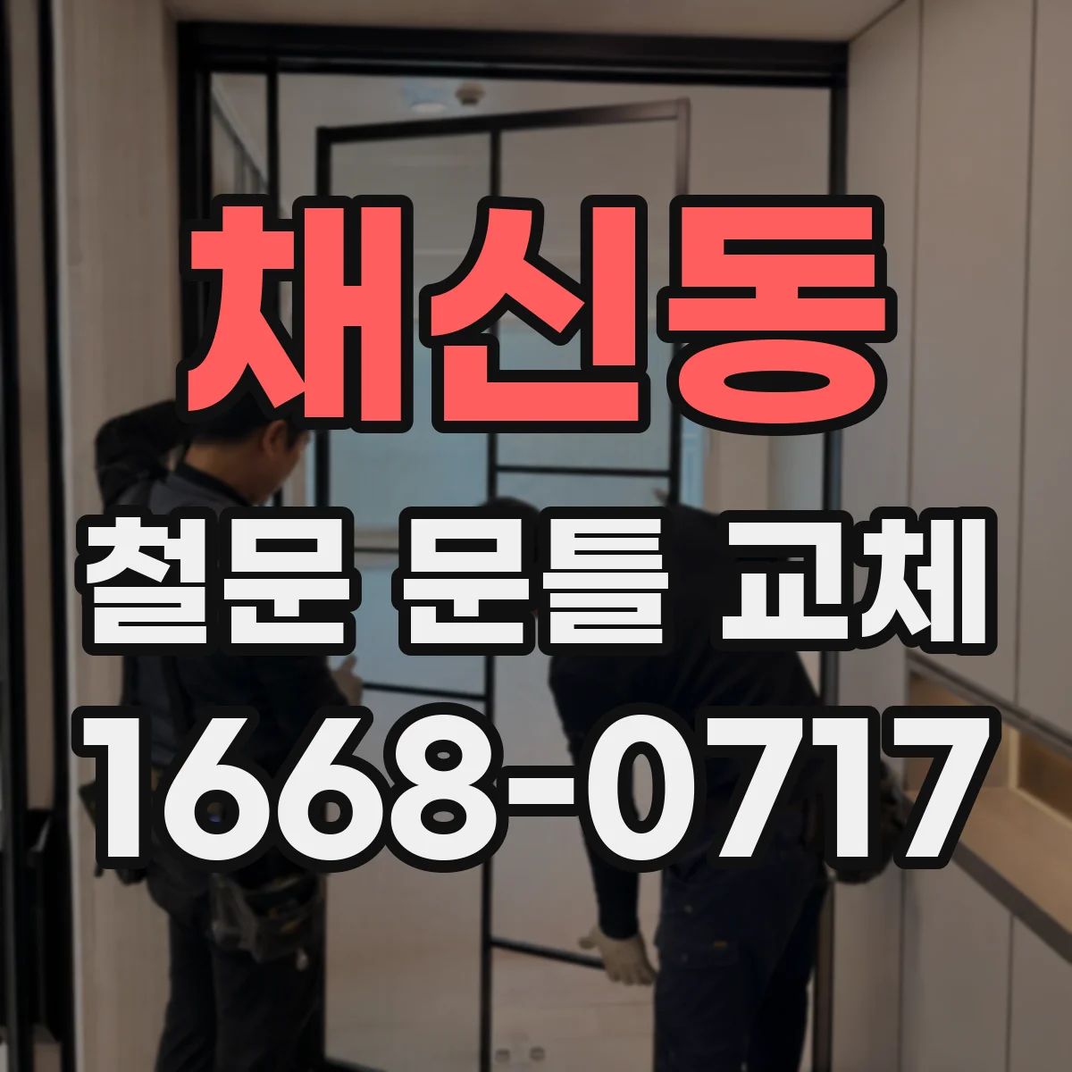 채신동 철문 문틀 교체