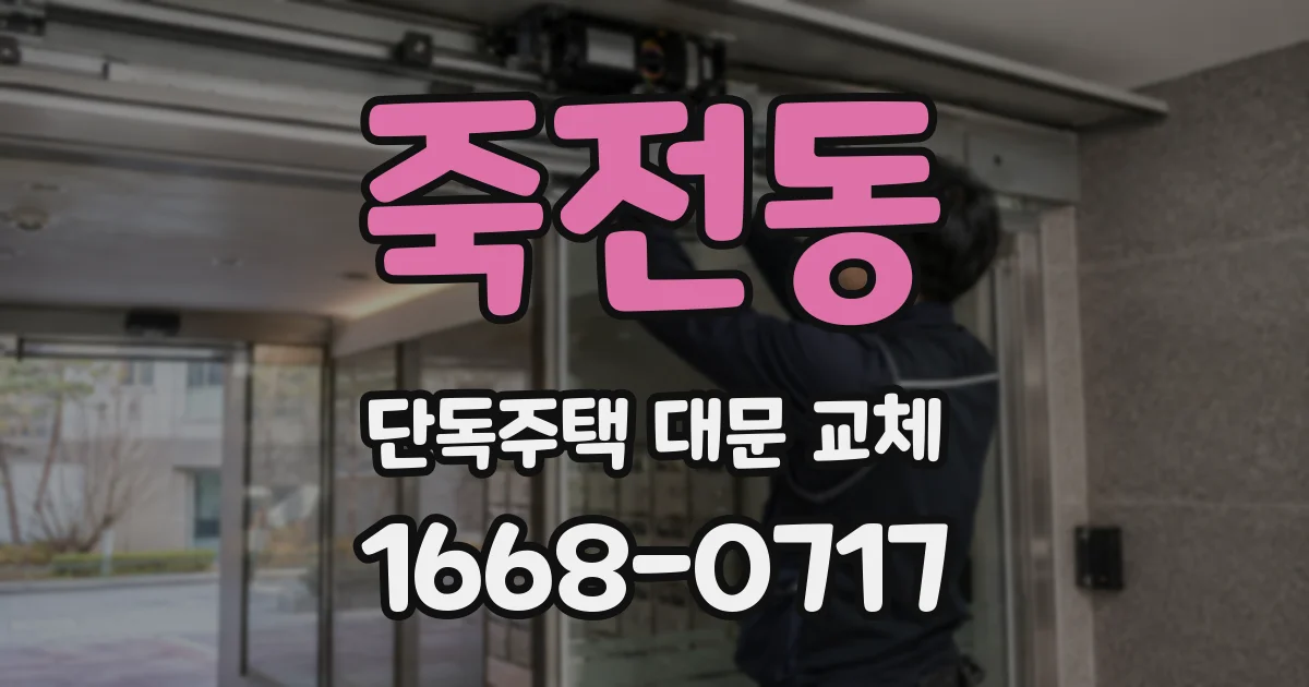 죽전동 단독주택 대문 교체