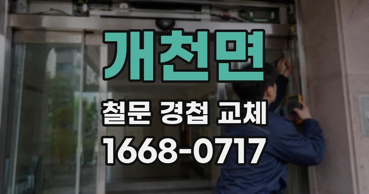 개천면 철문 경첩 교체