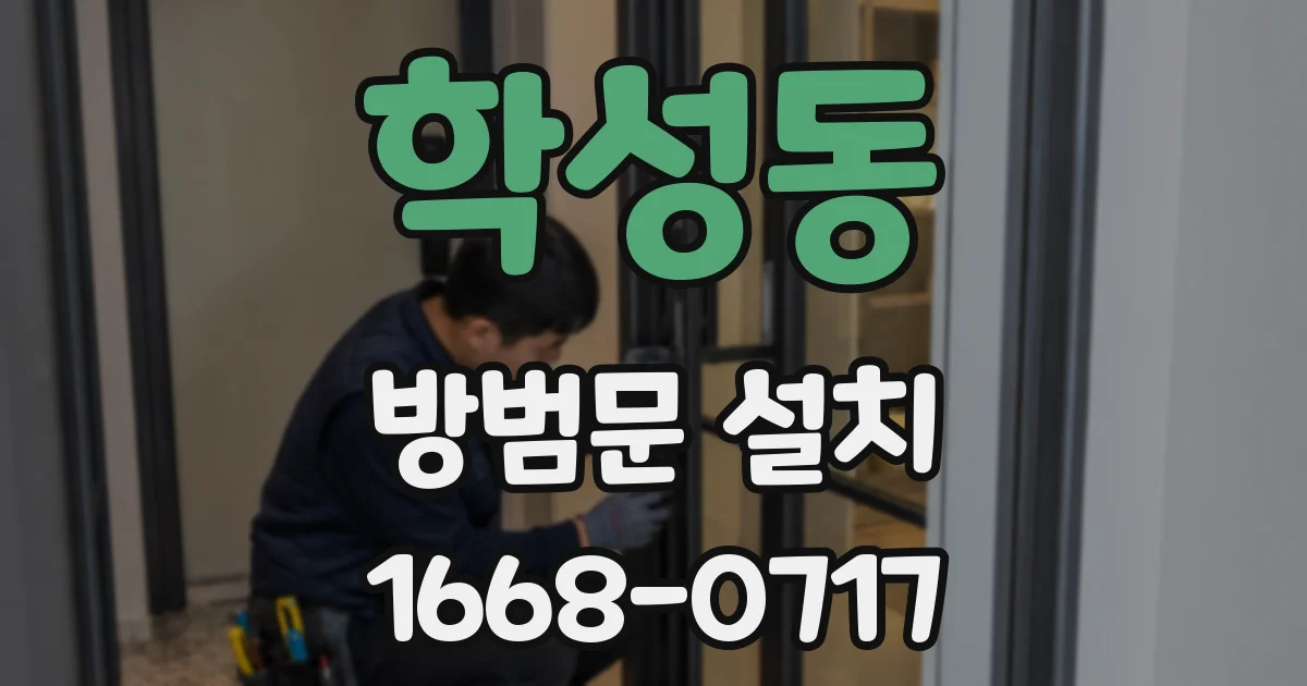 학성동 방범문 설치