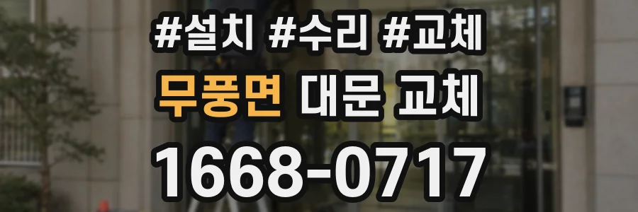 무풍면 대문 교체