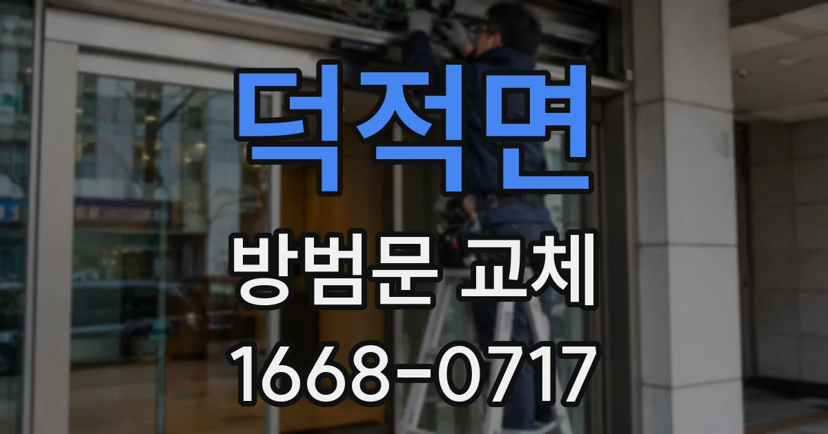 덕적면 방범문 교체