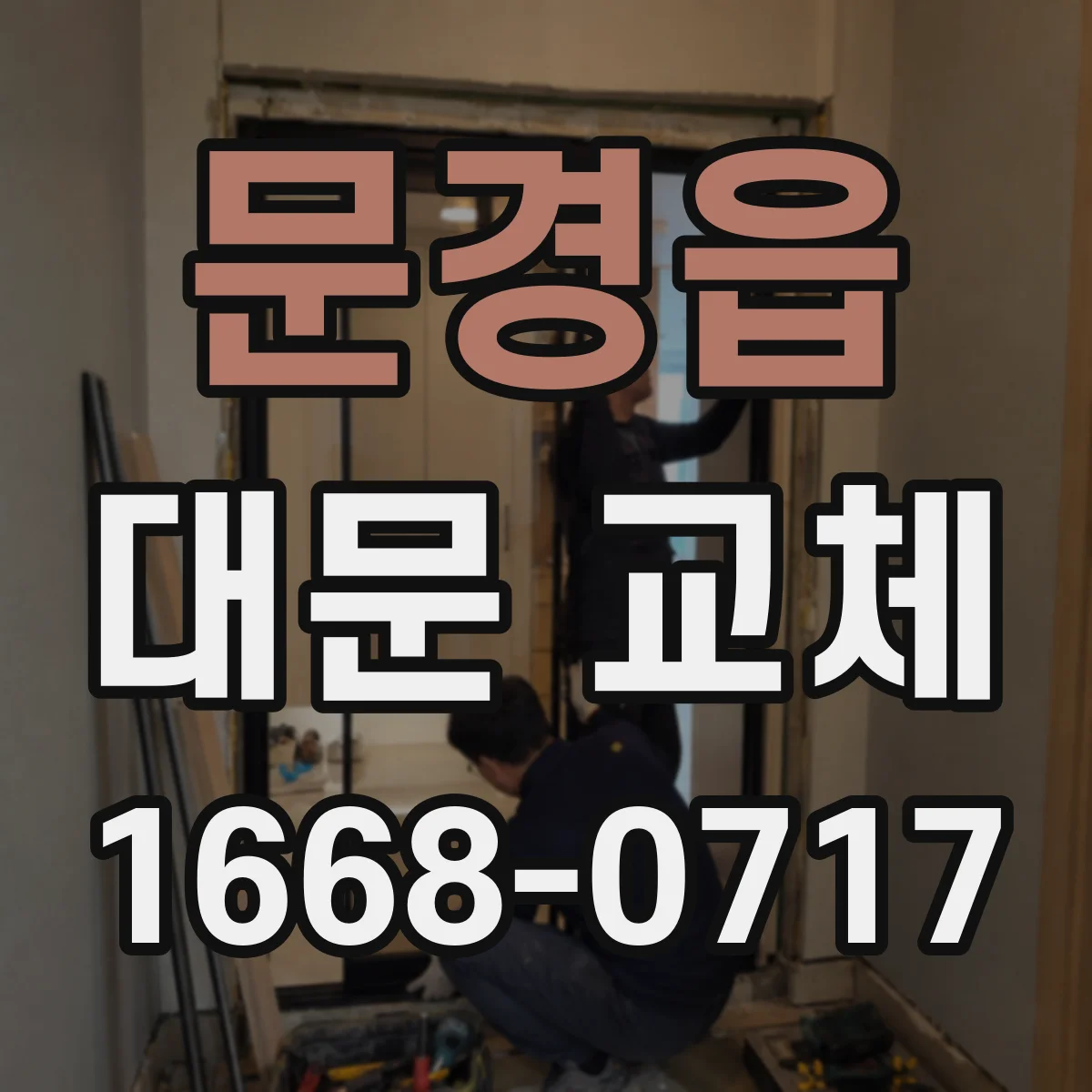 문경읍 대문 교체
