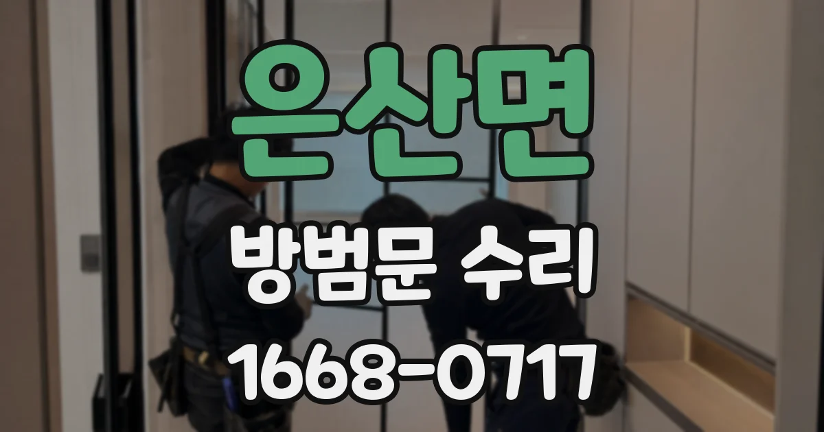 은산면 방범문 수리