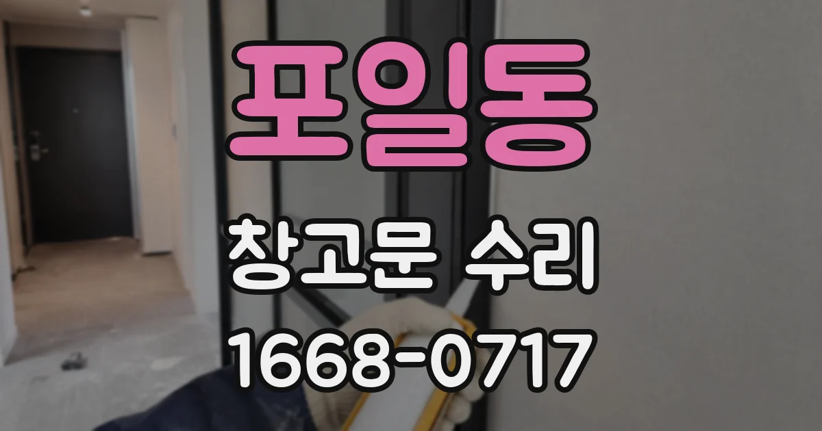 포일동 창고문 수리