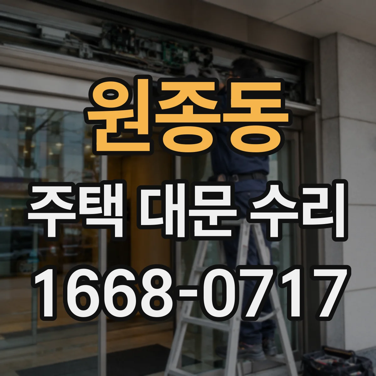 원종동 주택 대문 수리