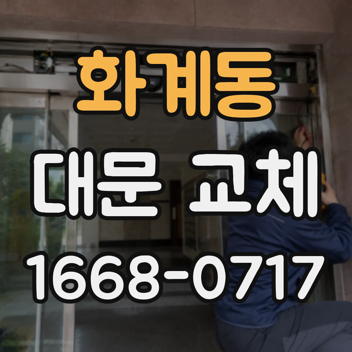 화계동 대문 교체