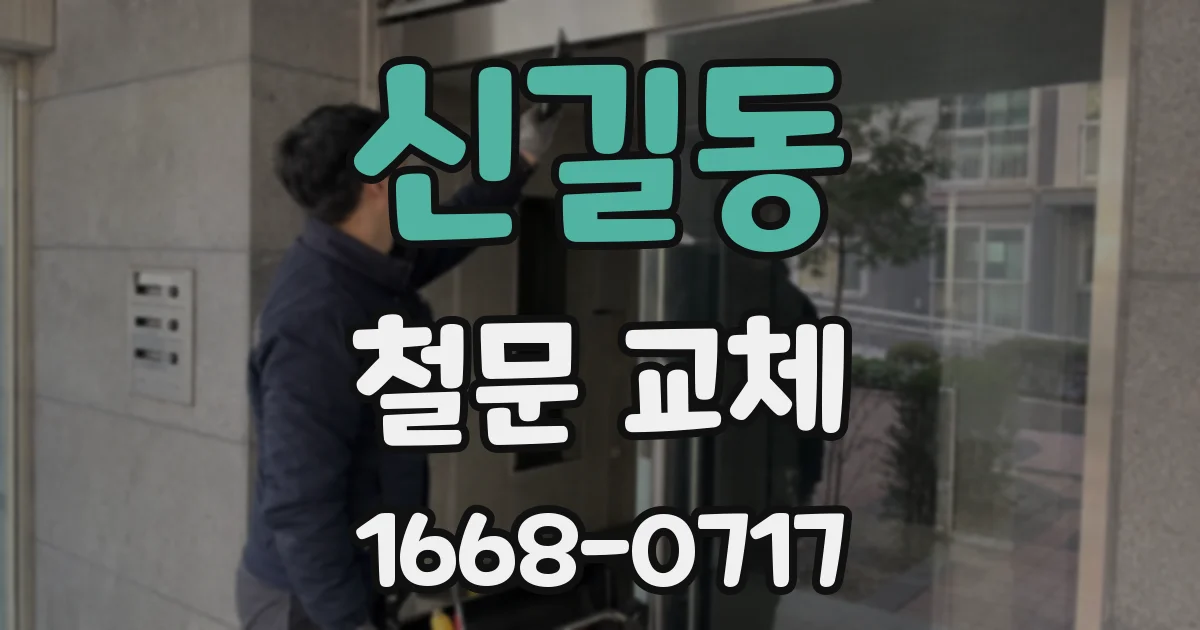 신길동 철문 교체