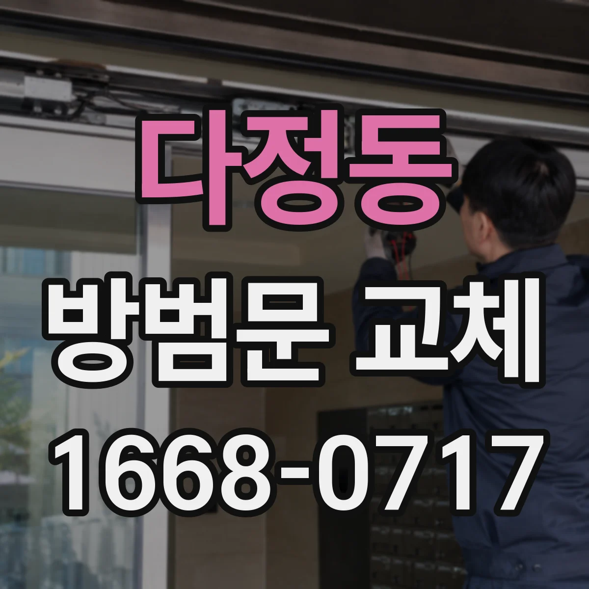 다정동 방범문 교체