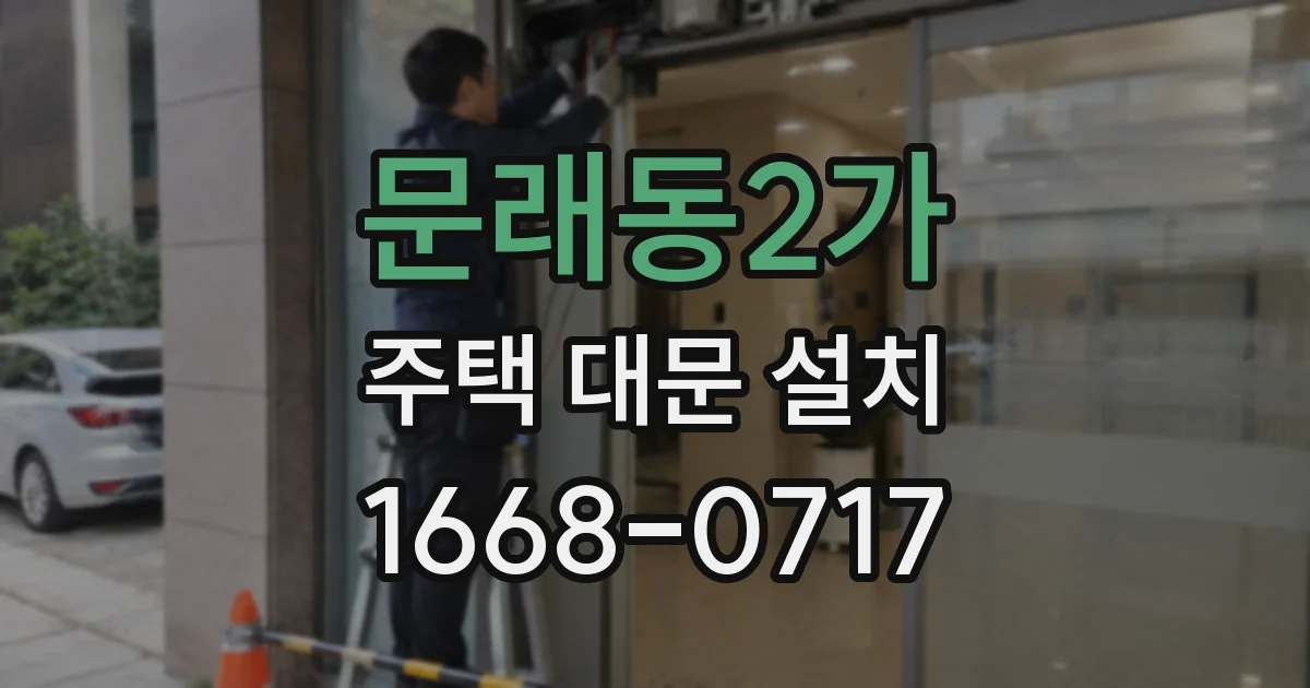 문래동2가 주택 대문 설치
