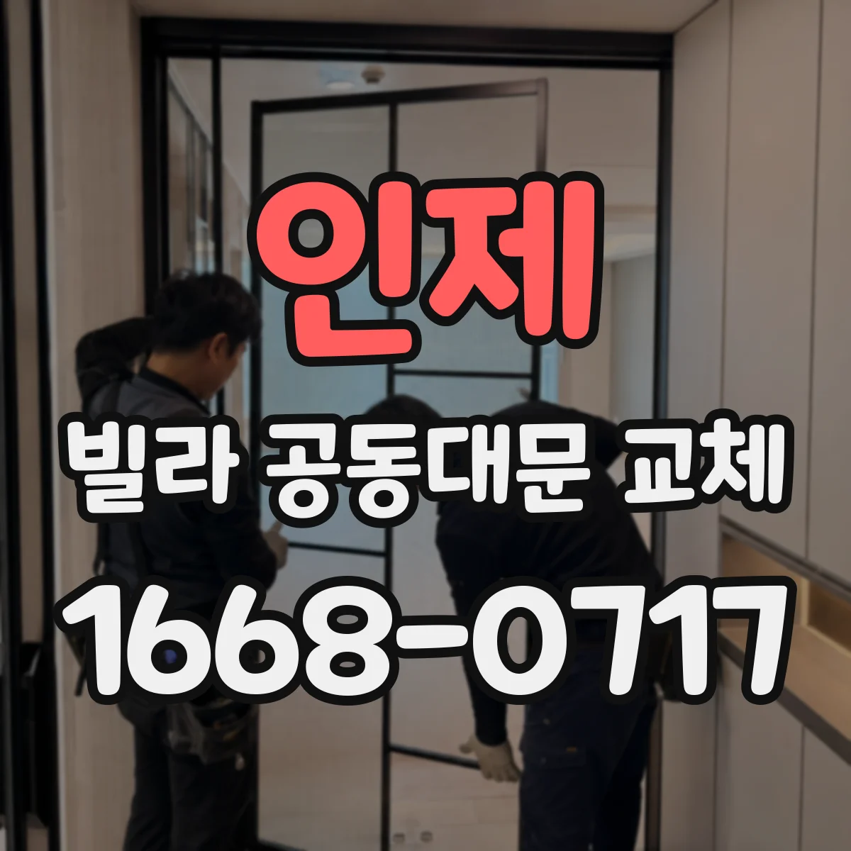 인제 빌라 공동대문 교체
