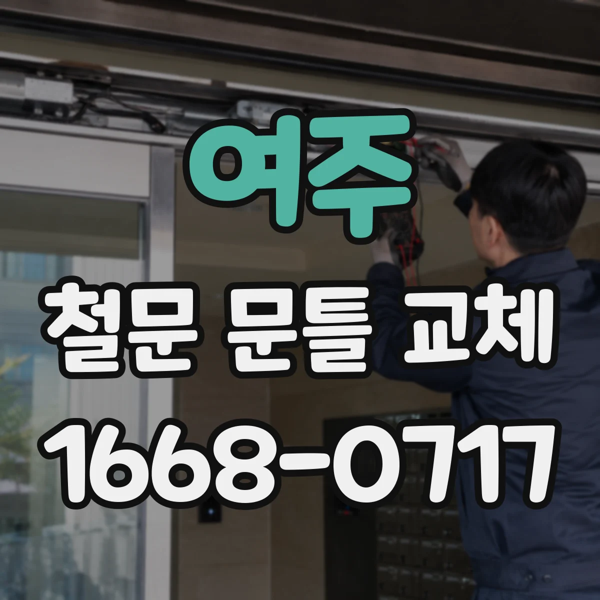 여주 철문 문틀 교체