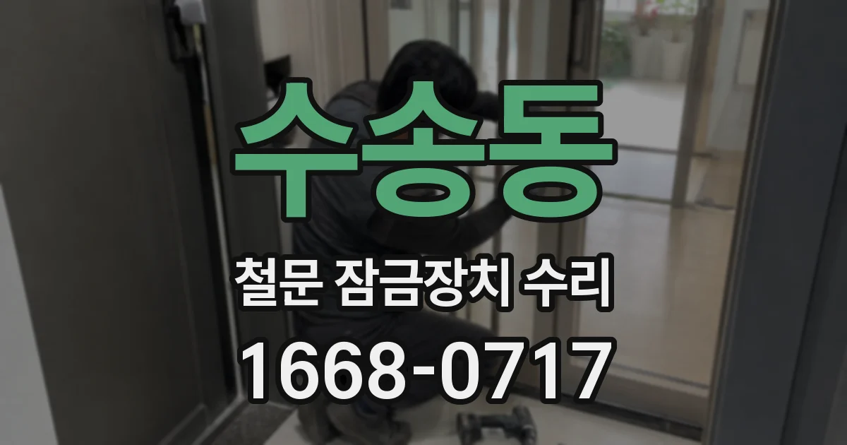 수송동 철문 잠금장치 수리
