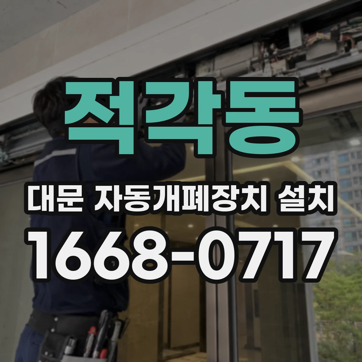 적각동 대문 자동개폐장치 설치