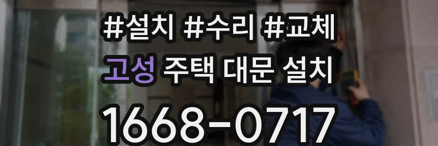 고성 주택 대문 설치