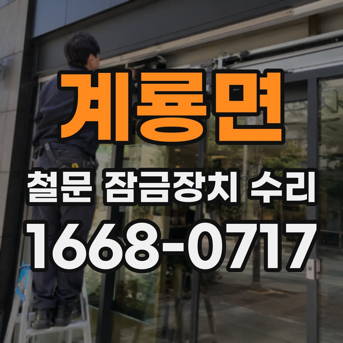 계룡면 철문 잠금장치 수리