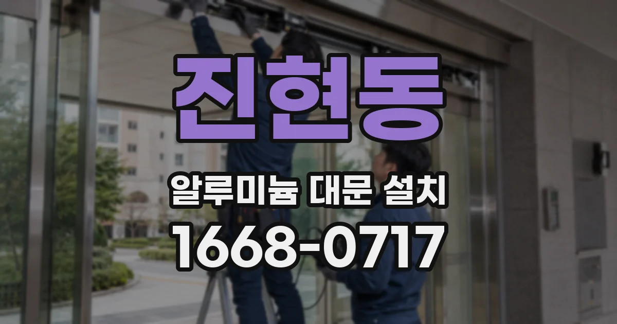 진현동 알루미늄 대문 설치