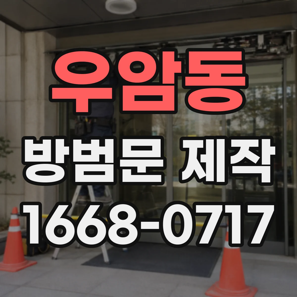 우암동 방범문 제작