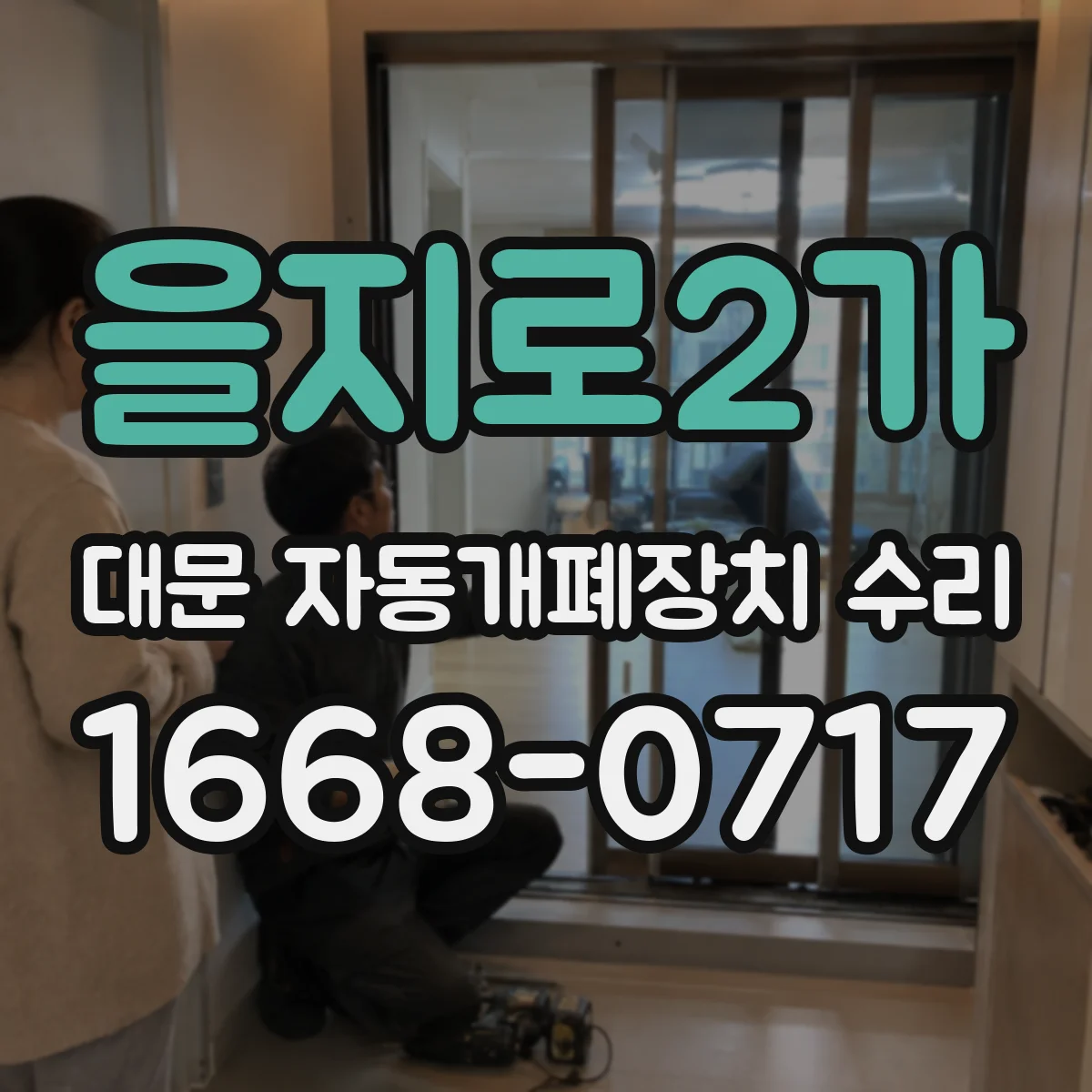 을지로2가 대문 자동개폐장치 수리