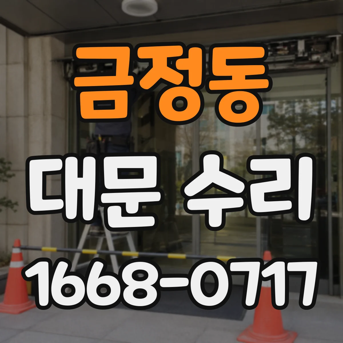 금정동 대문 수리